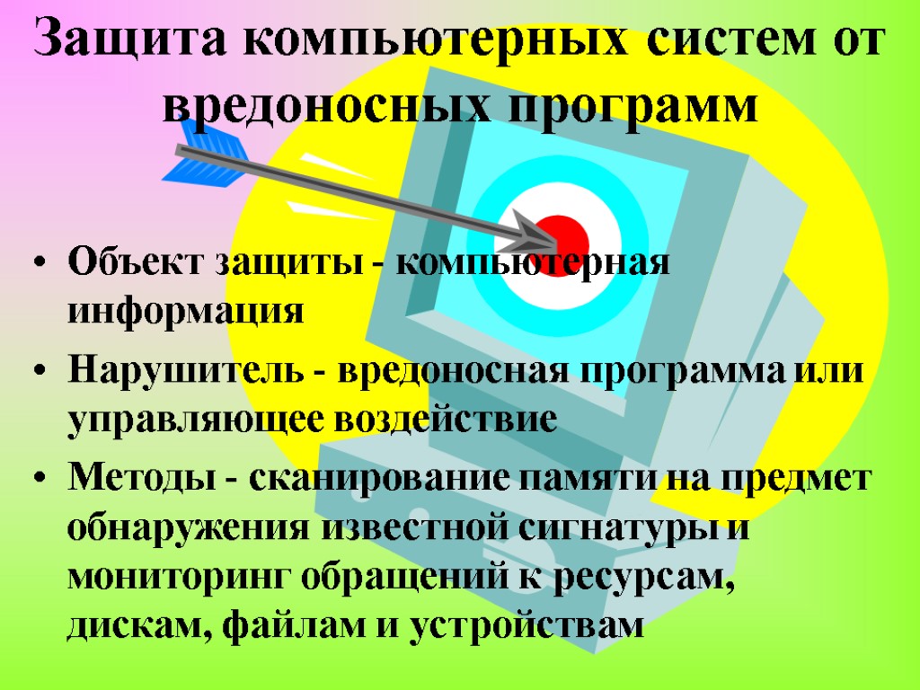 Защита компьютерных систем от вредоносных программ Объект защиты - компьютерная информация Нарушитель - вредоносная